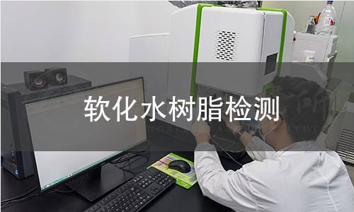 軟化水樹脂檢測