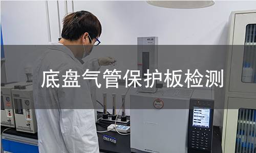 底盤氣管保護(hù)板檢測