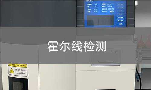 霍爾線檢測(cè) 霍爾線檢測(cè)