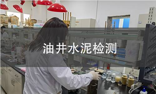 油井水泥檢測
