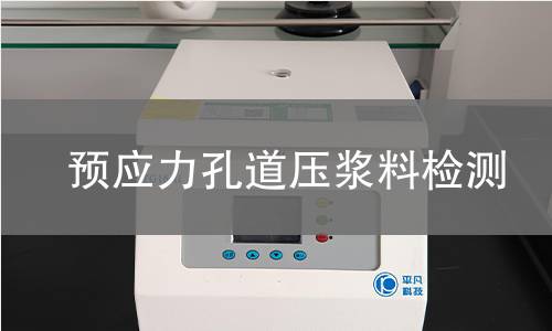 預(yù)應(yīng)力孔道壓漿料檢測(cè)