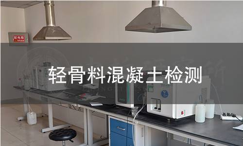 輕骨料混凝土檢測(cè)