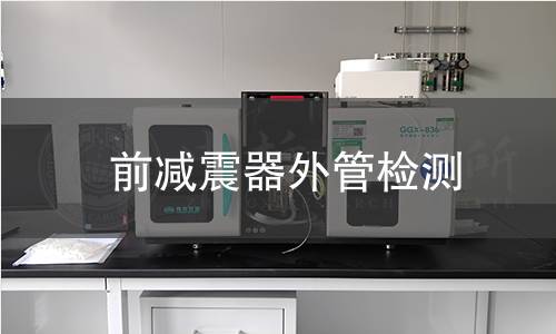 前減震器外管檢測(cè)