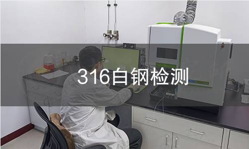 316白鋼檢測