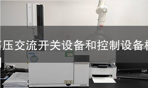 高壓交流開關設備和控制設備檢測