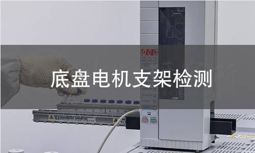 底盤電機支架檢測