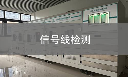 信號線檢測 信號線檢測