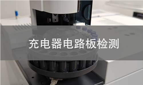 充電器電路板檢測