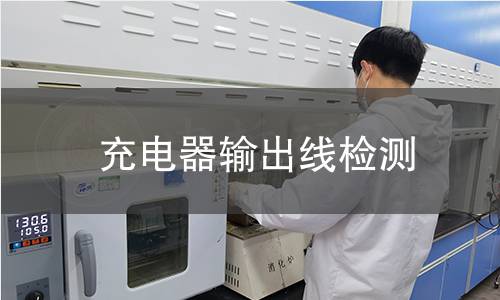 充電器輸出線檢測(cè)