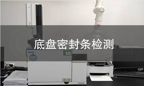 底盤密封條檢測