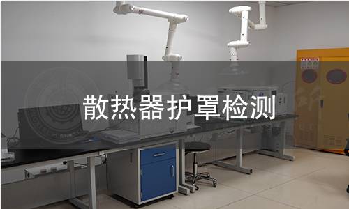 散熱器護罩檢測