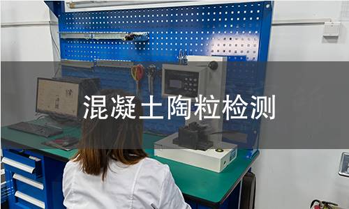 混凝土陶粒檢測(cè) 混凝土陶粒檢測(cè)