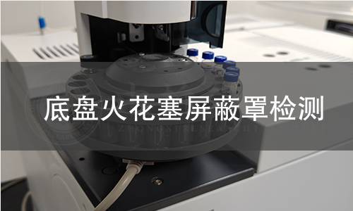 底盤火花塞屏蔽罩檢測(cè)