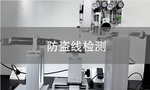 防盜線檢測(cè)