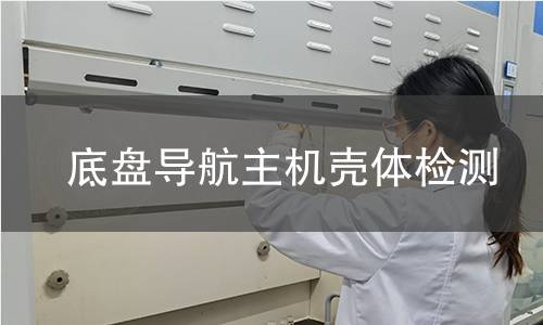 底盤(pán)導(dǎo)航主機(jī)殼體檢測(cè)