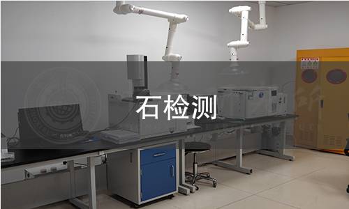 石檢測(cè)