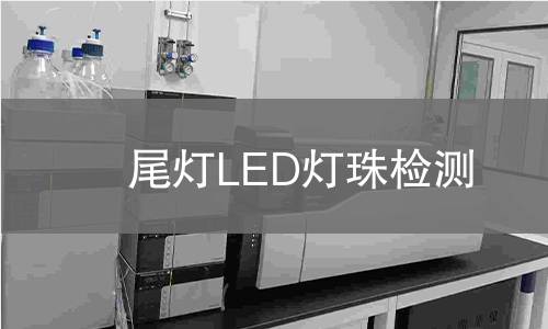 尾燈LED燈珠檢測