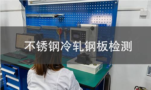 不銹鋼冷軋鋼板檢測(cè)