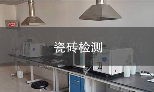 瓷磚檢測(cè) 瓷磚檢測(cè)