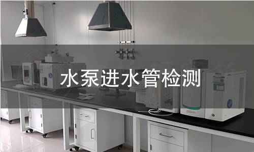 水泵進(jìn)水管檢測(cè)