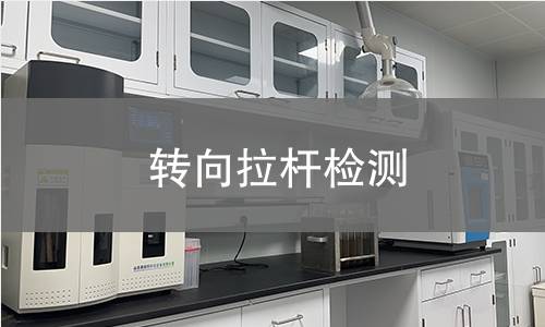 轉(zhuǎn)向拉桿檢測(cè) 轉(zhuǎn)向拉桿檢測(cè)