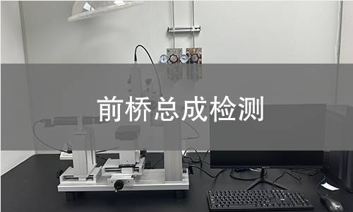 前橋總成檢測 前橋總成檢測