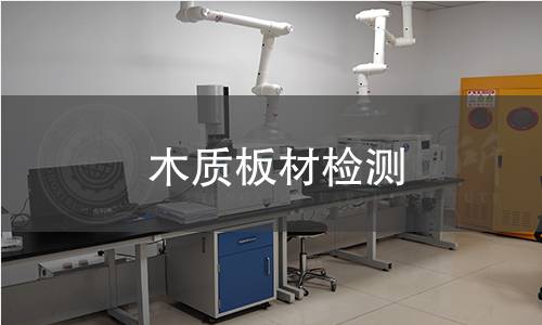 木質(zhì)板材檢測(cè)