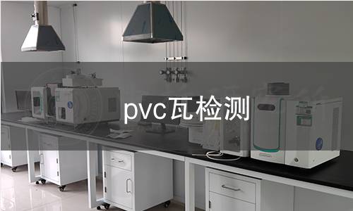 pvc瓦檢測