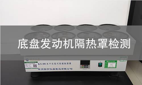 底盤發(fā)動機隔熱罩檢測