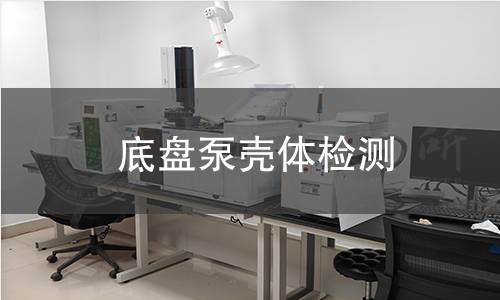 底盤泵殼體檢測