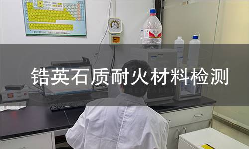 鋯英石質(zhì)耐火材料檢測