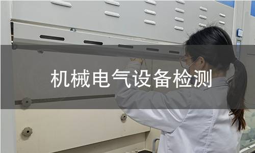 機械電氣設(shè)備檢測