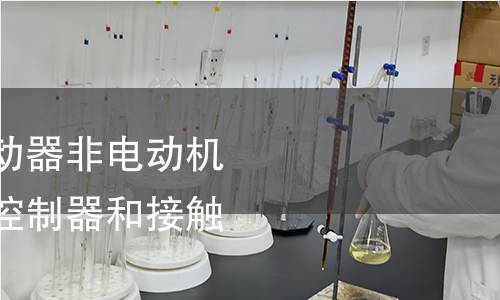 接觸器和電動(dòng)機(jī)起動(dòng)器非電動(dòng)機(jī)負(fù)載用交流半導(dǎo)體控制器和接觸器檢測(cè)