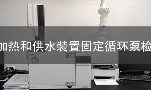 加熱和供水裝置固定循環(huán)泵檢測