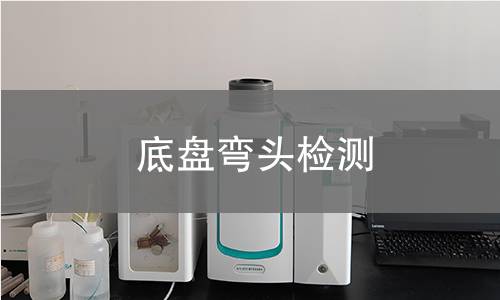 底盤(pán)彎頭檢測(cè)