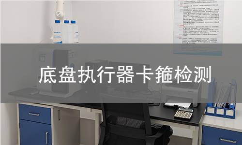 底盤執(zhí)行器卡箍檢測