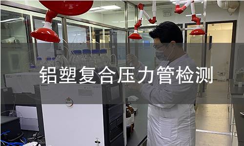 鋁塑復(fù)合壓力管檢測