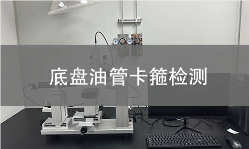 底盤油管卡箍檢測