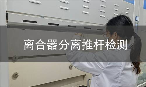 離合器分離推桿檢測