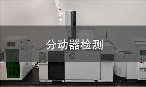 分動器檢測 分動器檢測