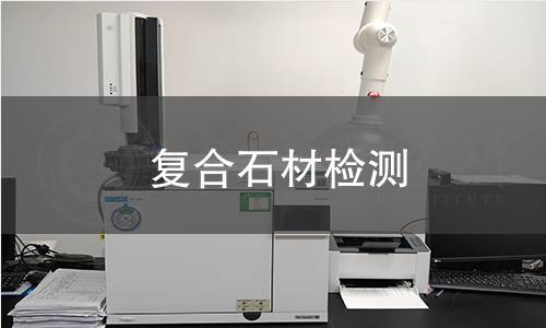 復(fù)合石材檢測(cè)