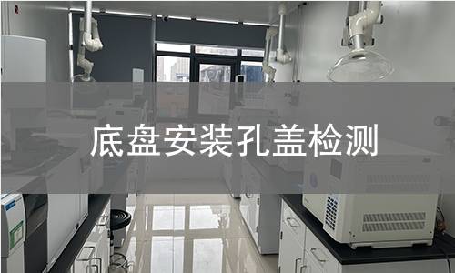 底盤安裝孔蓋檢測