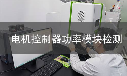 電機(jī)控制器功率模塊檢測(cè) 電機(jī)控制器功率模塊檢測(cè)