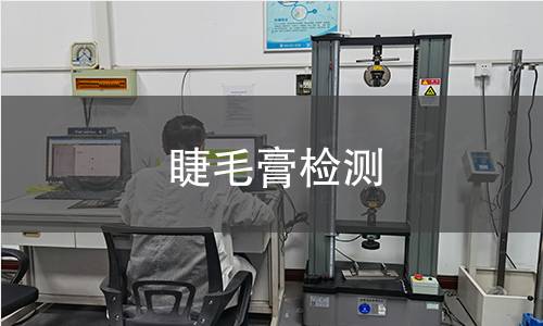 睫毛膏檢測(cè)