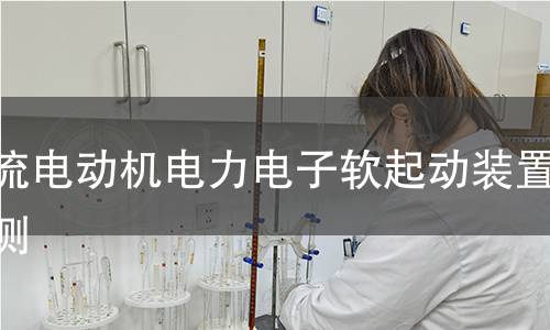 交流電動機(jī)電力電子軟起動裝置檢測