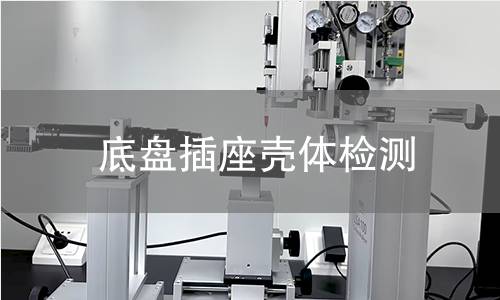 底盤(pán)插座殼體檢測(cè)