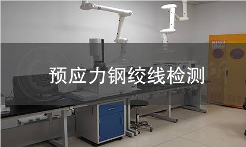 預(yù)應(yīng)力鋼絞線檢測(cè)