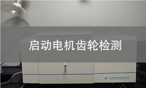 啟動電機(jī)齒輪檢測