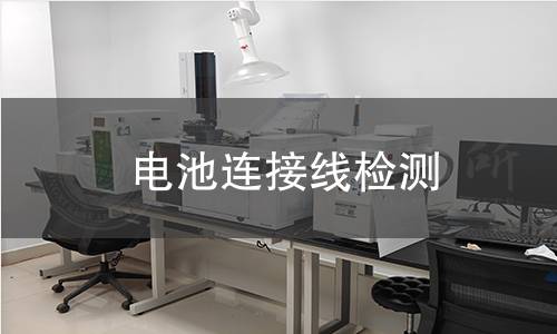 電池連接線檢測