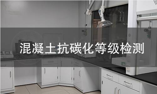 混凝土抗碳化等級(jí)檢測(cè)